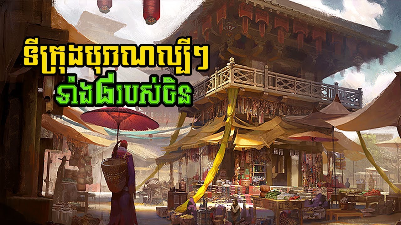 រាជធានីបុរាណល្បីៗទាំង៨របស់ចិន/Top 8 ancient capital of China