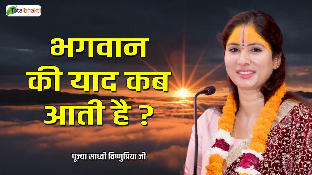 भगवान की याद कब आती है ? | Pravachan | Sadhvi Vishnu Priya Ji | Siwan (Bihar)