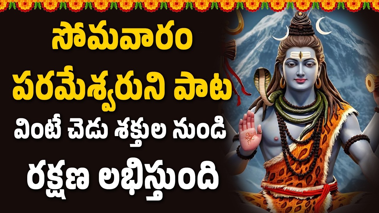 పరమేశ్వరుని పాట వింటే చెడు శక్తుల నుండి రక్షణ లభిస్తుంది | Namasmarana TV