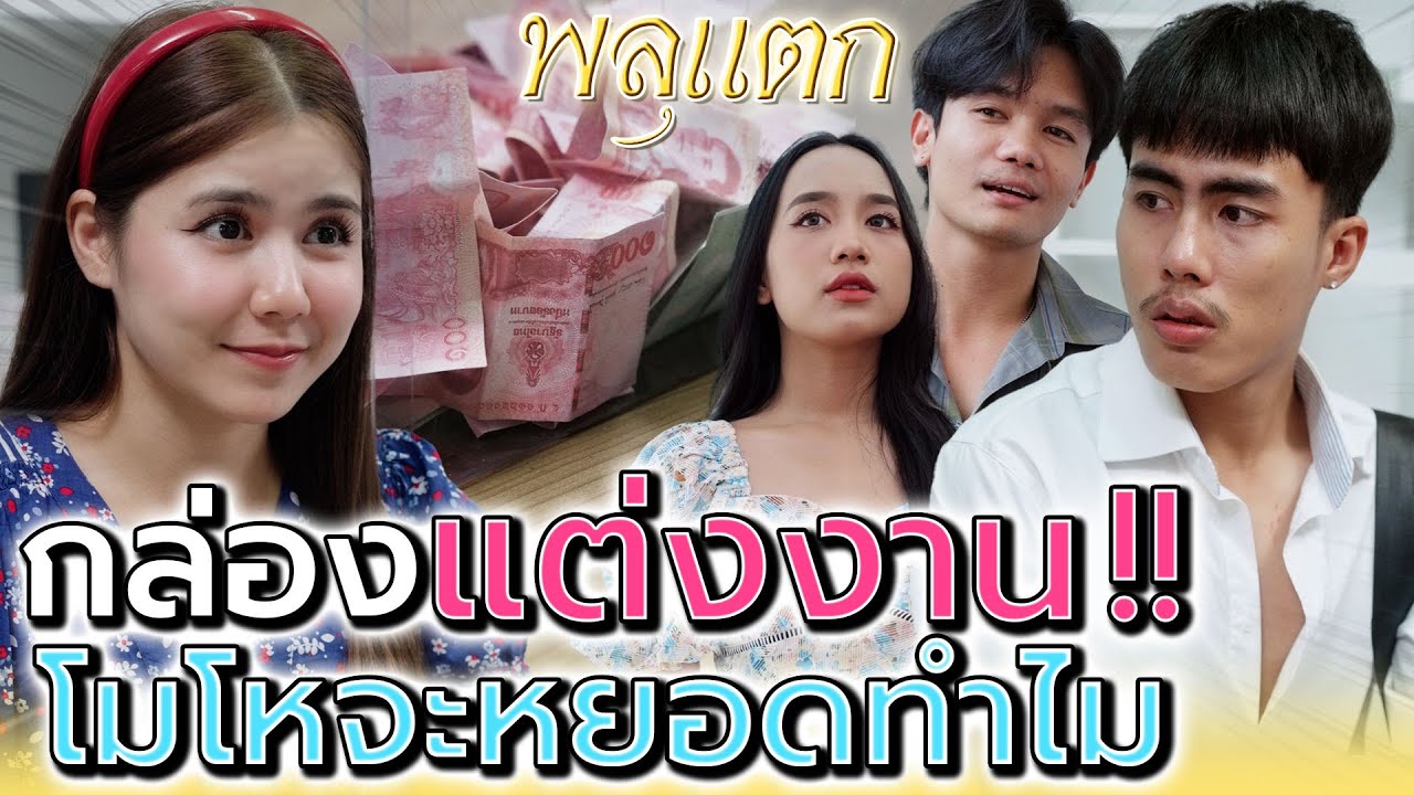 ดูแบบไม่คิดมาก จะได้หลับสบาย !! (ละครสั้น) - พลุแตก แชนแนล