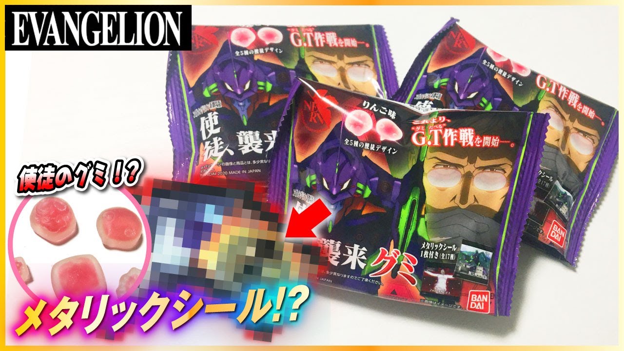 使徒がグミに！？「使徒、襲来グミ」を開封するぞ！【エヴァグッズ #03】