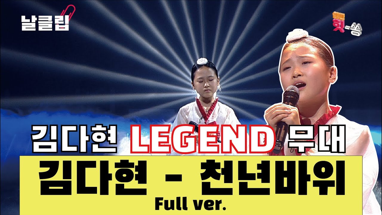 [날(生)클립] 노래 끝판왕 두둥등장! 김다현 '천년바위' Full ver. Best KPOP