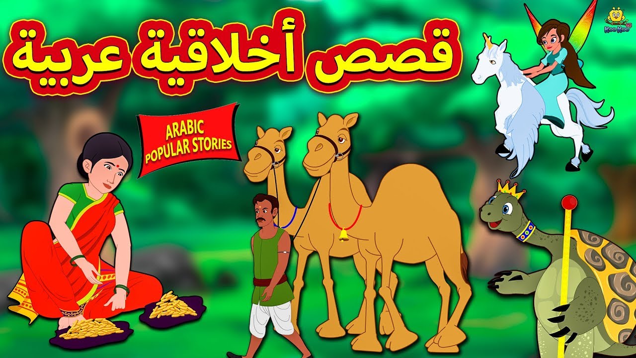 قصص أخلاقية عربية | Arabic Moral Stories | Arabian Fairy Tales | قصص اطفال | حكايات عربية
