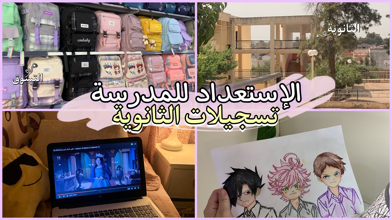 روتيني قبل الدخول المدرسي📚|تجهيزات،تسوق،تسجيلات الثانوية..