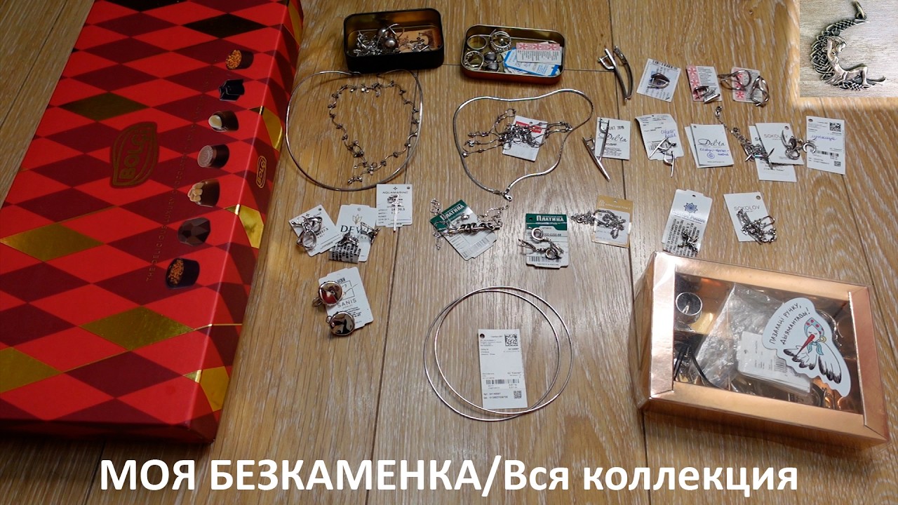 Понятие Безкаменка/Серебро как символ месяца/Моя коллекция безкаменки/Женщины, которые любят серебро