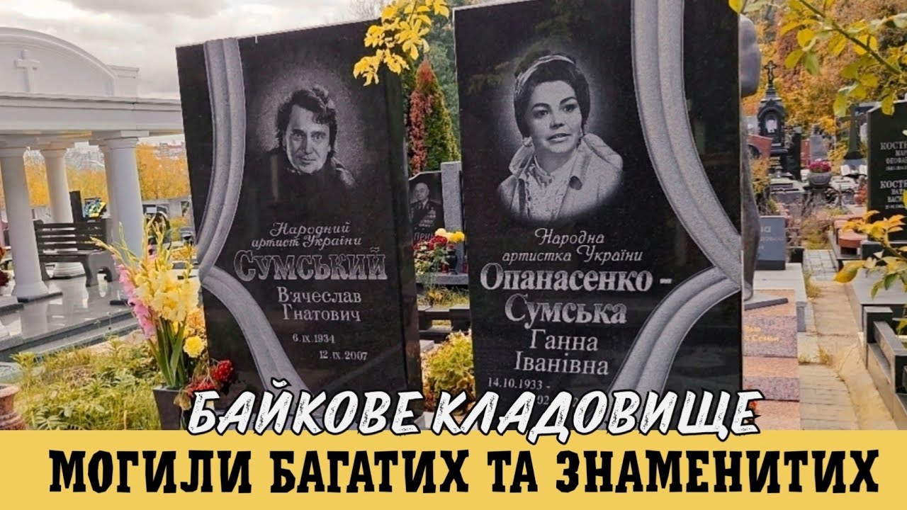 Найдорожче поховання Байкового кладовища та пам'ять за мільйони 