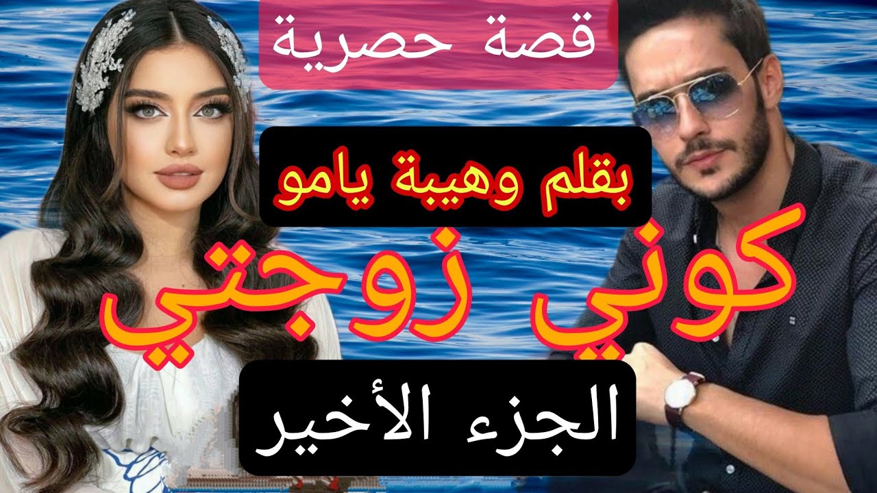 زواج إجباري :كوني زوجتي 😯 متملك بشدة يعشقها بجنون رفضت حبه فسلك معها طريق اخر ?