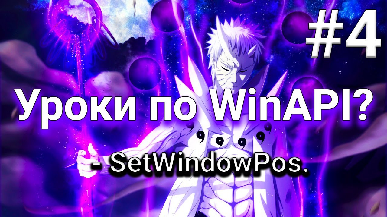 [4] Уроки по WinAPI?! - SetWindowPos.