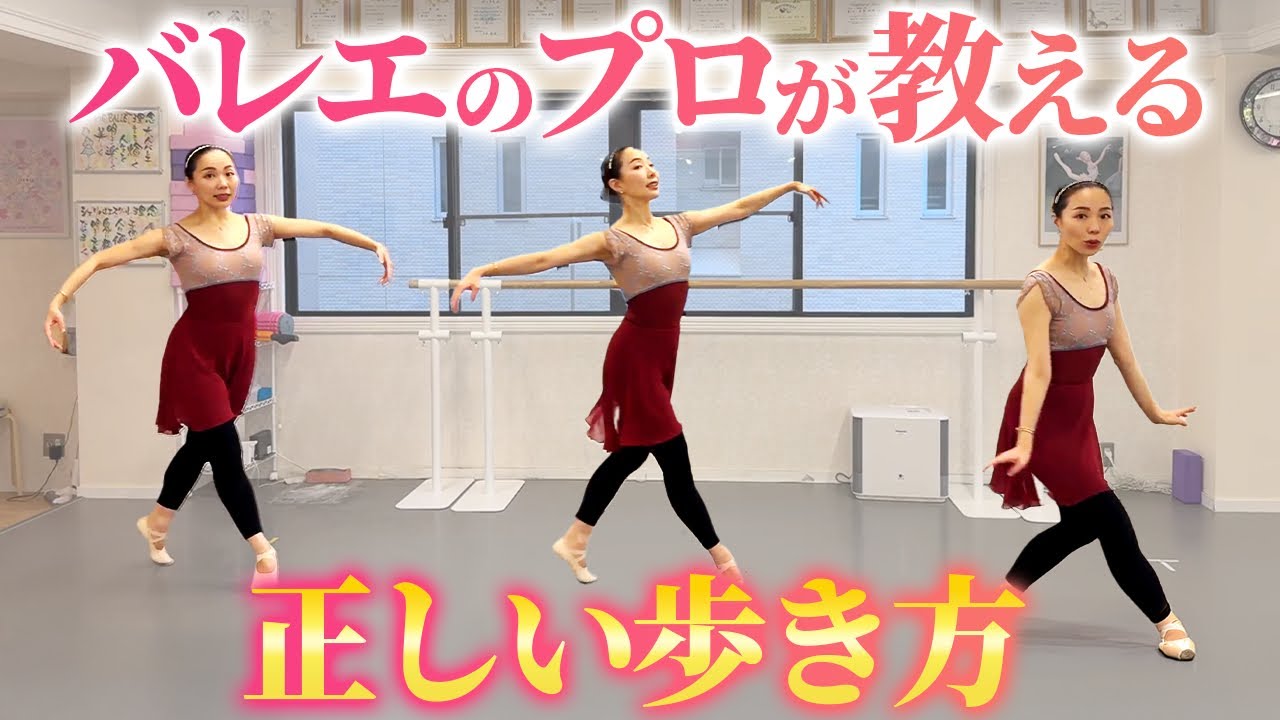 バレエのプロが教える正しい歩き方【大人バレエ】