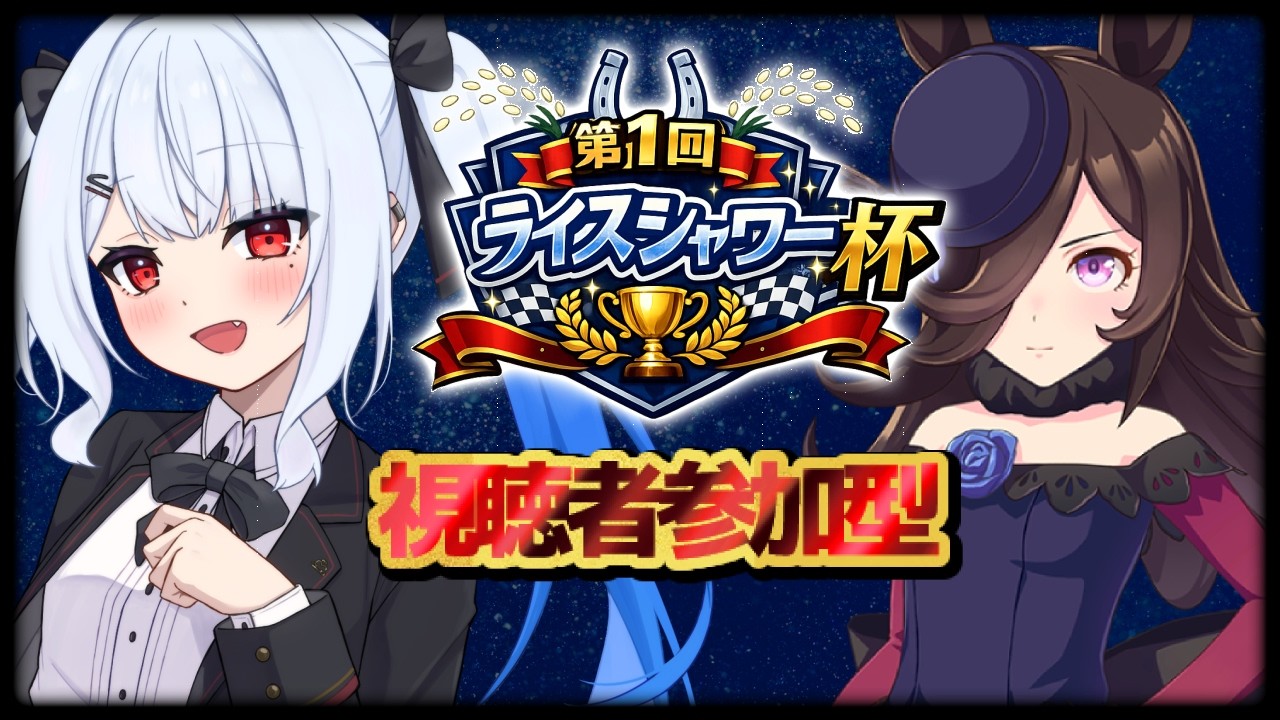 【#ウマ娘 /＃ライスシャワー杯 】第1回 ライスシャワー杯‼️【＃宇瑠間ルマ/＃さいのべ】＃初見歓迎 ＃新人Vtuber