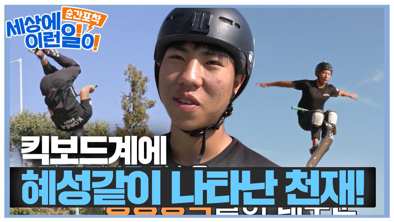 ‘스턴트 스쿠터’ 국내 최고 라이더의 화려한 기술★ #순간포착세상에이런일이 #WhatonEarth #SBSstory
