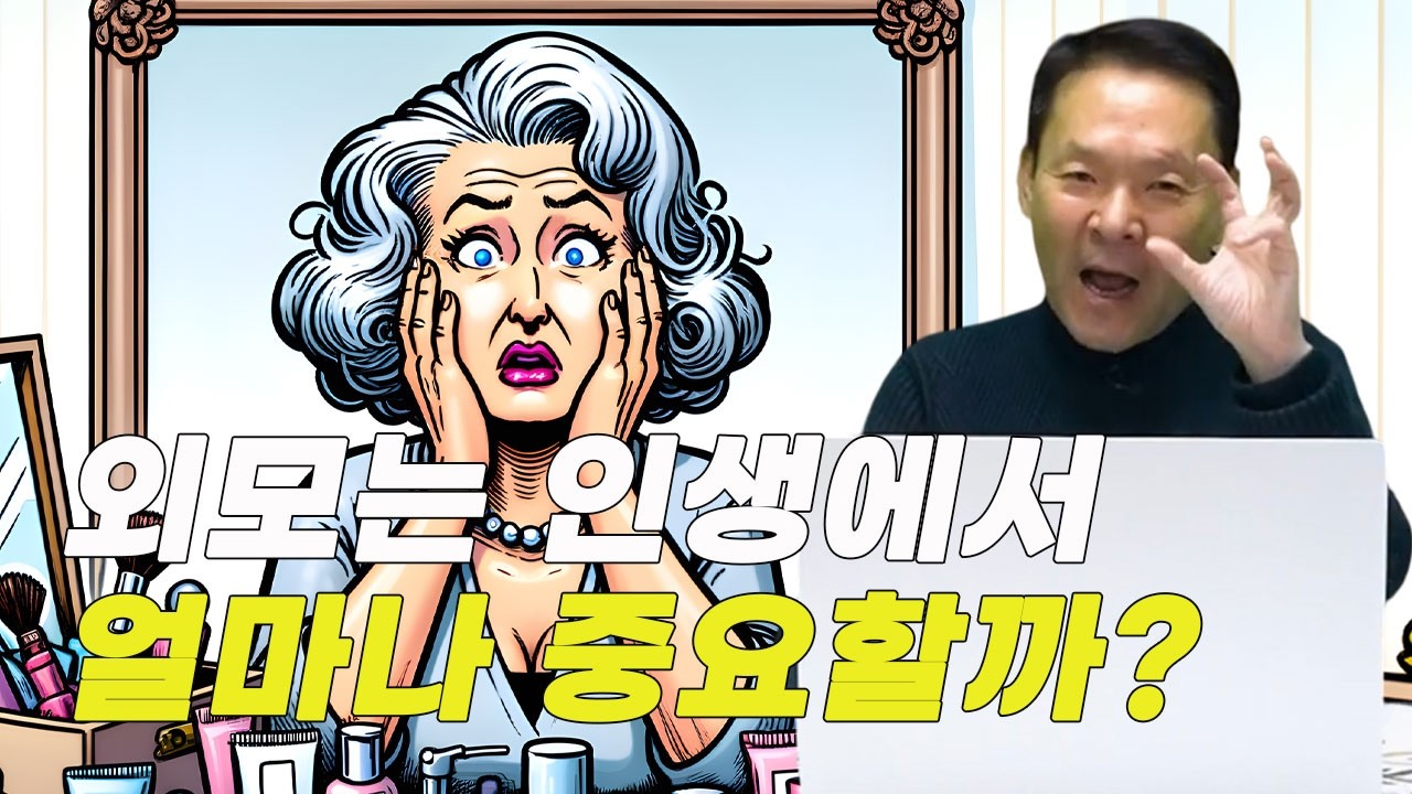 나이 들수록 외모에 더 신경 써야 하는 이유, 주름보다 더 무서운 진실