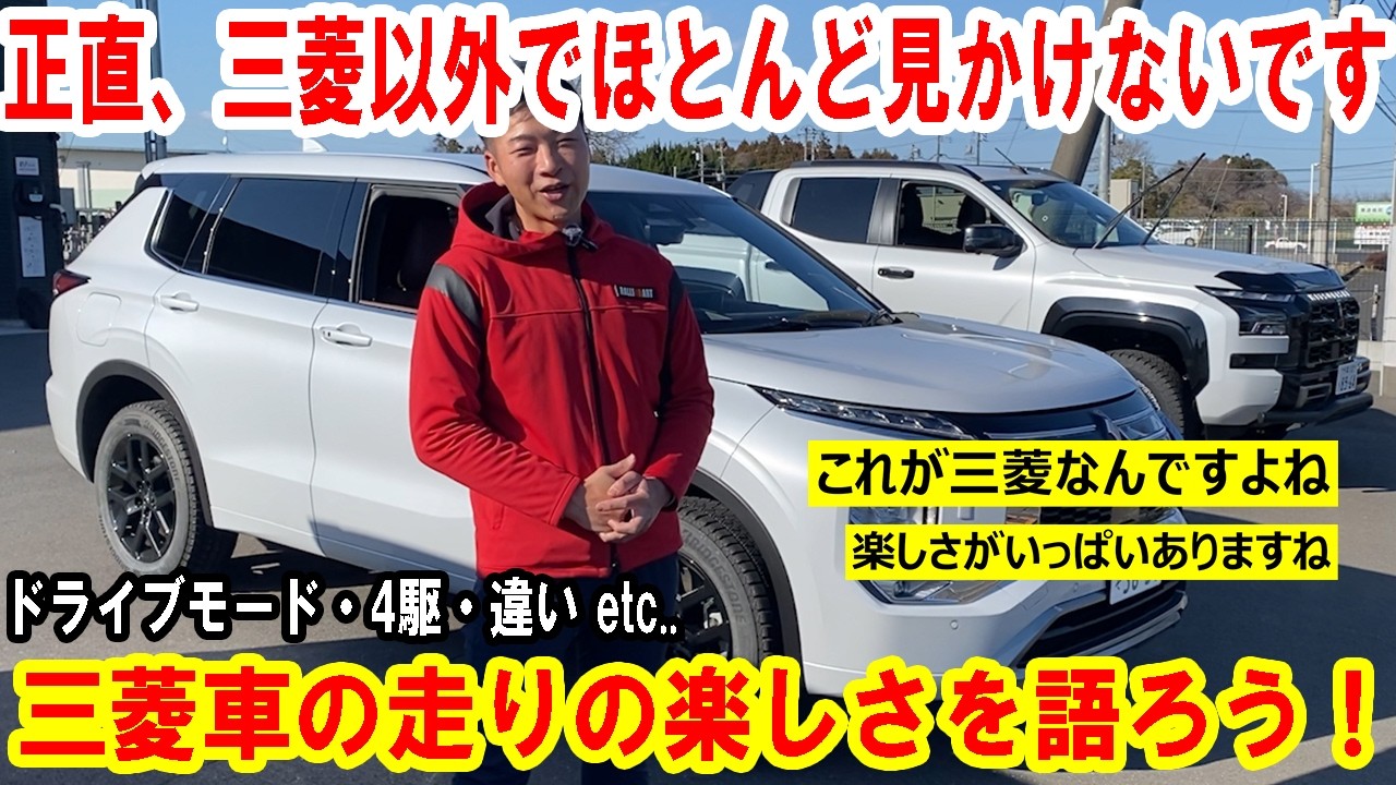 三菱車の走りは楽しい！三菱ならではのドライブモード・4駆・違い等語ってもらいました【佐原三菱/三菱自動車】
