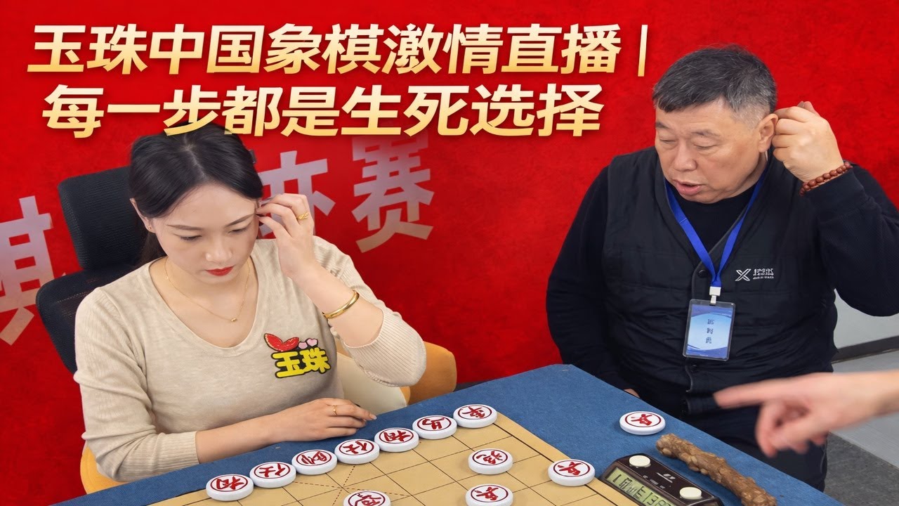玉珠中国象棋激情直播｜每一步都是生死选择