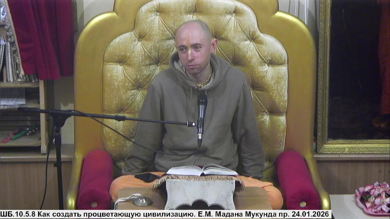 ШБ.10.5.8 Как создать процветающую цивилизацию. Е.М. Мадана Мукунда пр. 24.01.2026