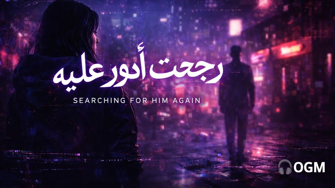 Searching For Him Again - رجعت أدور - 🎧OGM