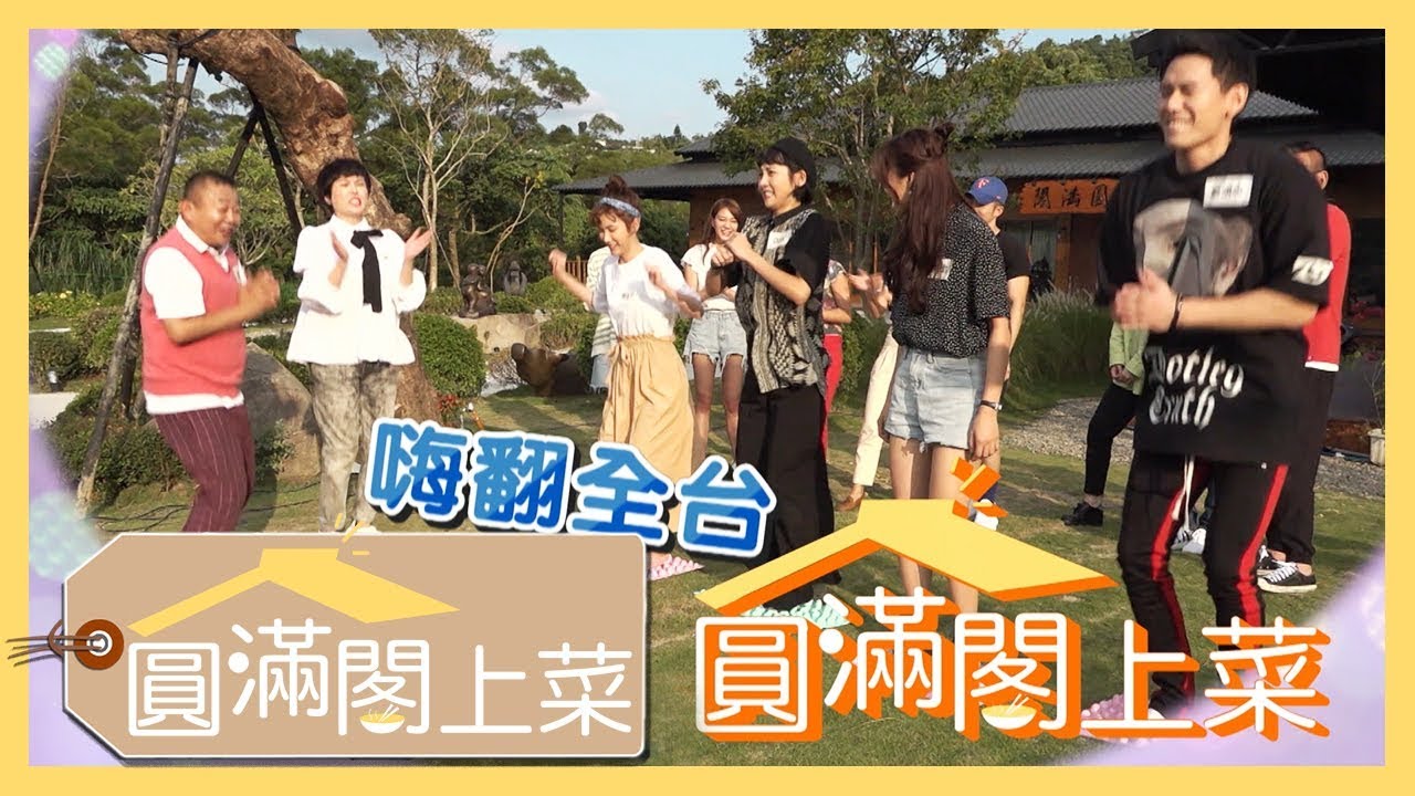 【特別企劃】 圓滿閣上菜囉～♡《圓滿閣上菜》幸福開張！ │王傳一 魏蔓 李維維 羅宏正 紀言愷 林昀希 龍劭華 苗可麗 │預告 EP1