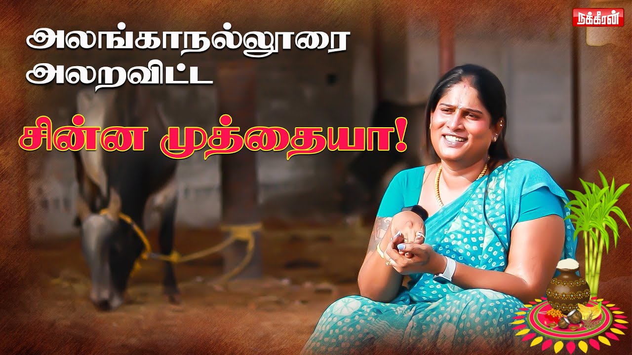 திருநங்கை கீர்த்தனாவின் வாழ்க்கையை மாற்றி காட்டிய Jallikattu காளைகள்! Naan Kadavul Keerthana