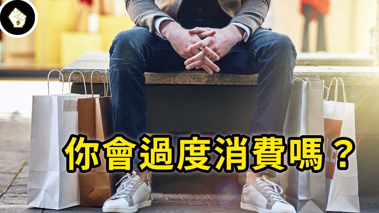 老愛花錢買沒必要的東西？正視購物成癮症狀，也許是時候改掉這些習慣了
