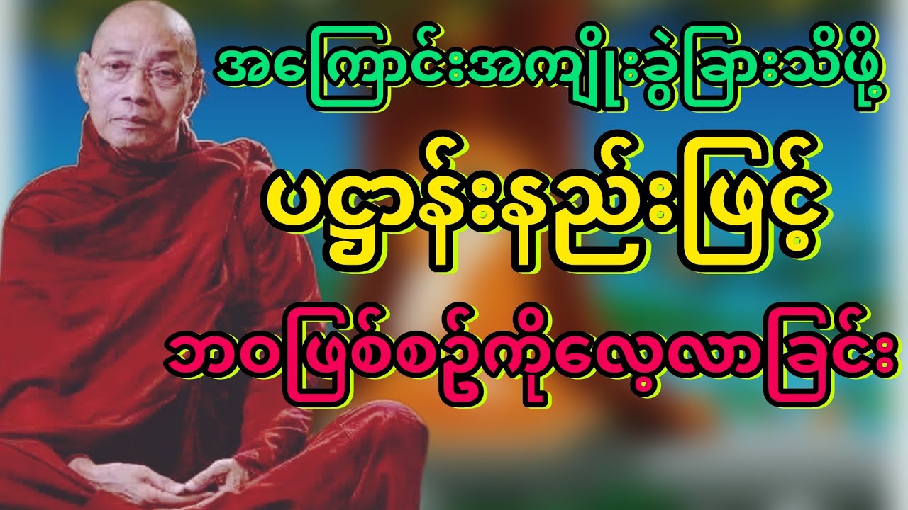 #ပဋ္ဌာန်းနည်းဖြင့်ဘဝကိုလေ့လာခြင်း #ပါချုပ်ဆရာတော် @dhammasitala