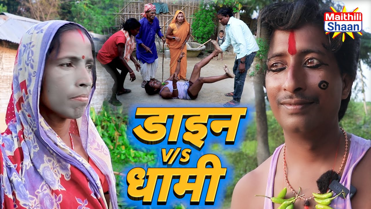 डाइन v/s धामी 2023 ।। @maithilishaan ।।  MAITHILI COMEDY 2023