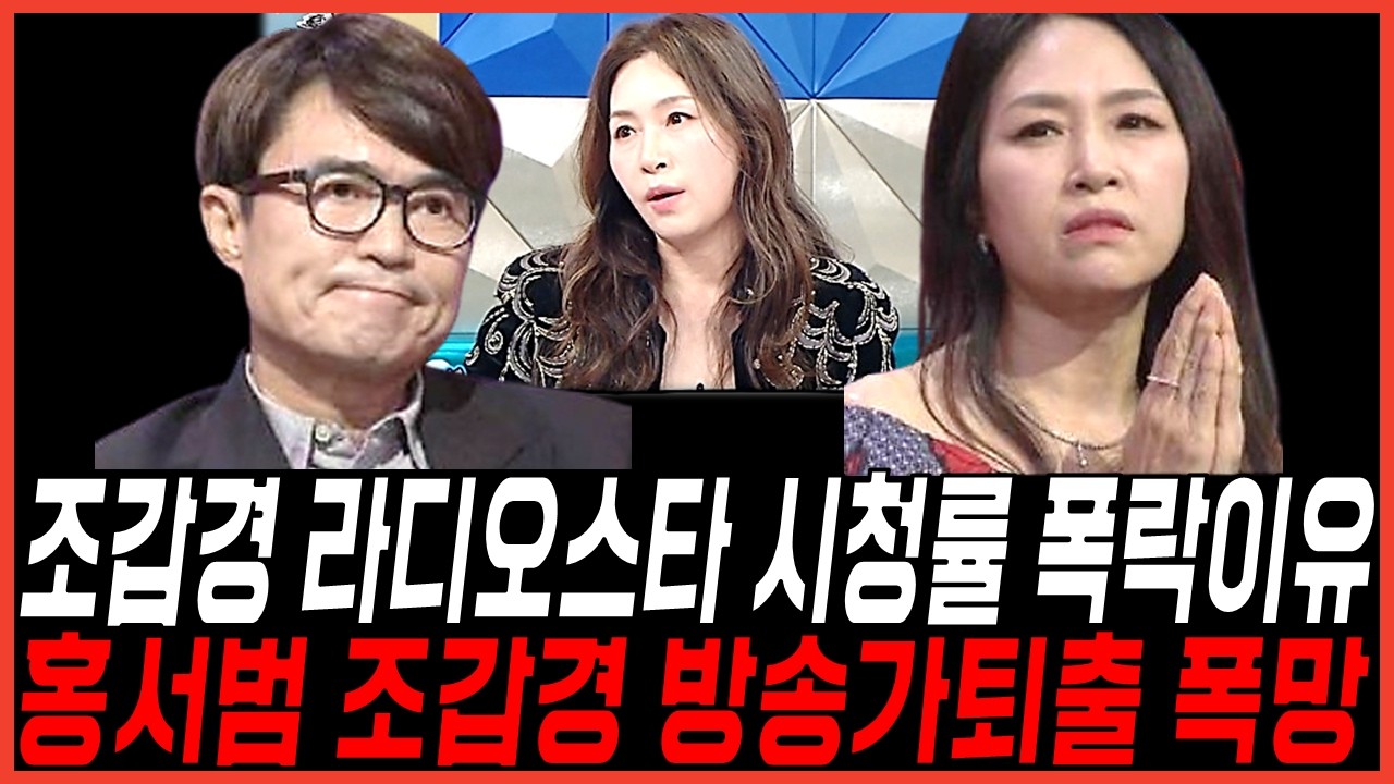 조갑경 결국 라디오스타 시청률 폭락 결과...홍서범 방송가 퇴출수순 