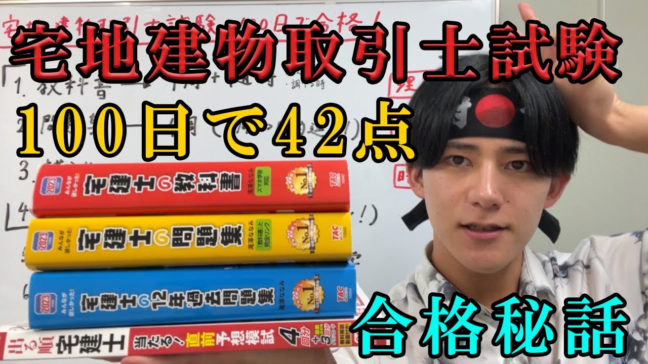 宅建100日で合格！どうやって勉強した？？