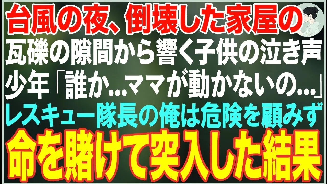 【感動する話】台風の夜、倒壊した家屋から響く子供の声「誰か…ママが動かないの…」→レスキュー隊員の俺が瓦礫の中から母子を救出した結果…【朗読・スカッと・泣ける話】