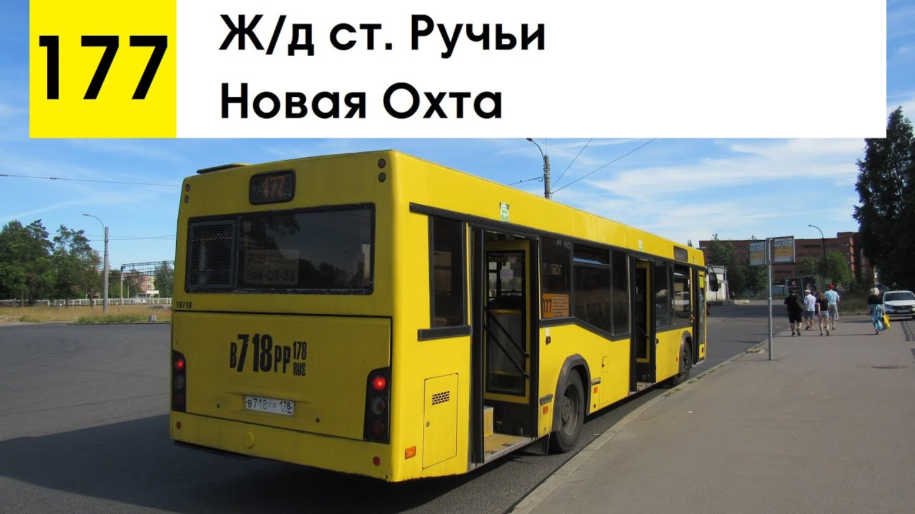 Автобус 177 