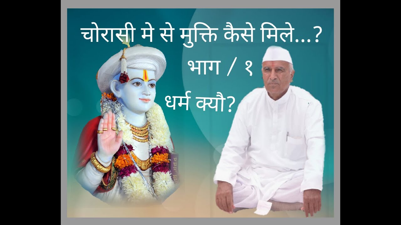 कैवलज्ञान सत्संग जशुभगत  भाग   १    चोरासीनके जनम मरणमें