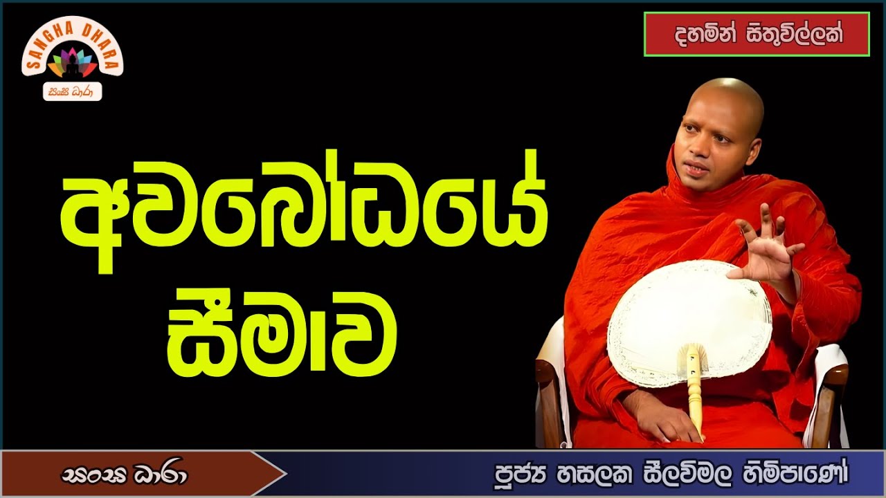 අවබෝධයේ සීමාව (Ven.Hasalaka seelavimala thero) Sangha Dhara - දහමින් සිතුවිල්ලක්