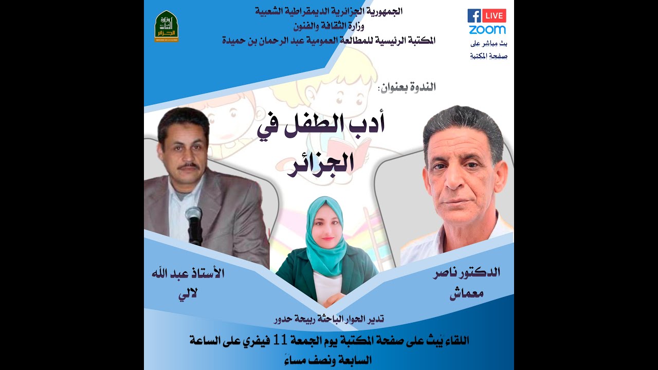 ندوة بعنوان: أدب الطفل في الجزائر