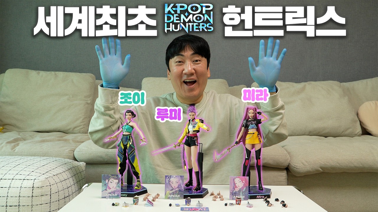 [HotToys] 전참시에 나왔던 그 녀석들! 케데헌 헌트릭스 루미ㅣ미라ㅣ조이