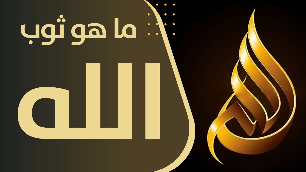 ما هو الثوب الذي يرتديه الله (عز وجل)؟