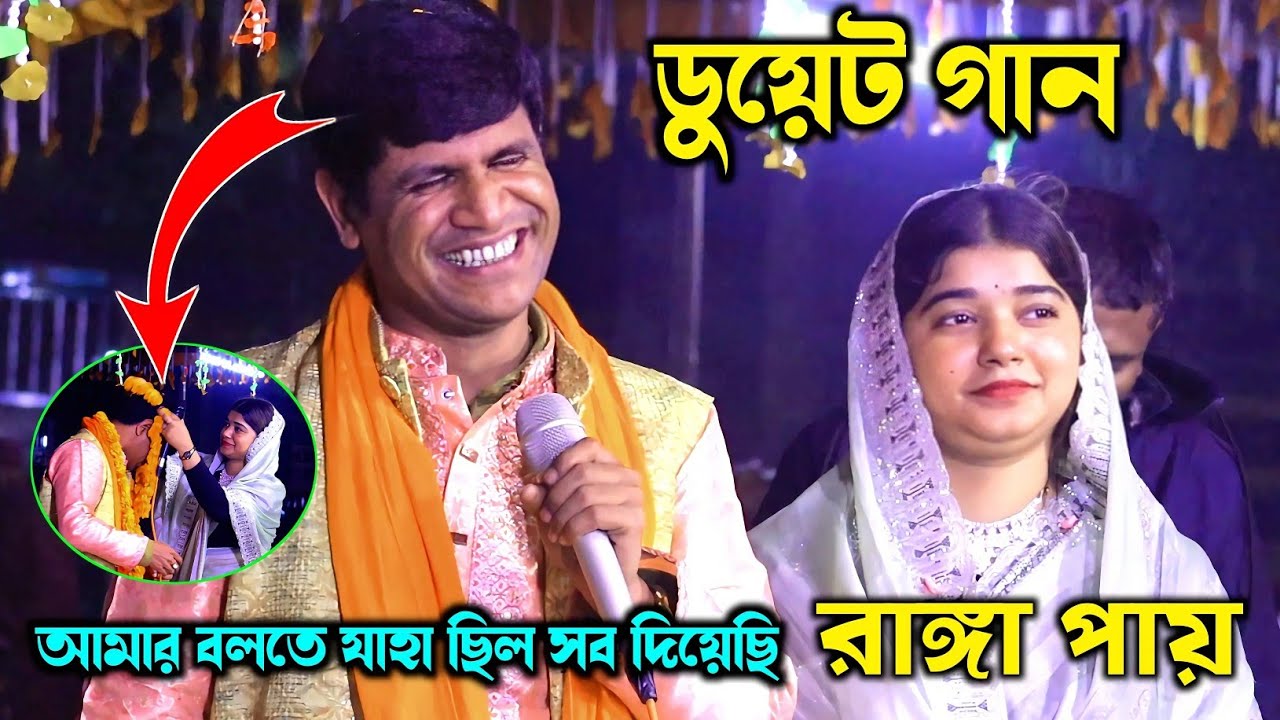 পলি সরকার ও হবিল সরকারের ডুয়েট গান আমার বলতে যাহা ছিল সব দিয়েছি রাঙ্গা পায় Baul Gaan 2026