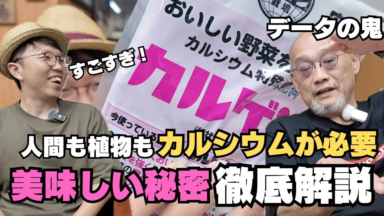 【美味しい野菜にはこれ】坂田社長推薦カルシウムの必要性を徹底解説