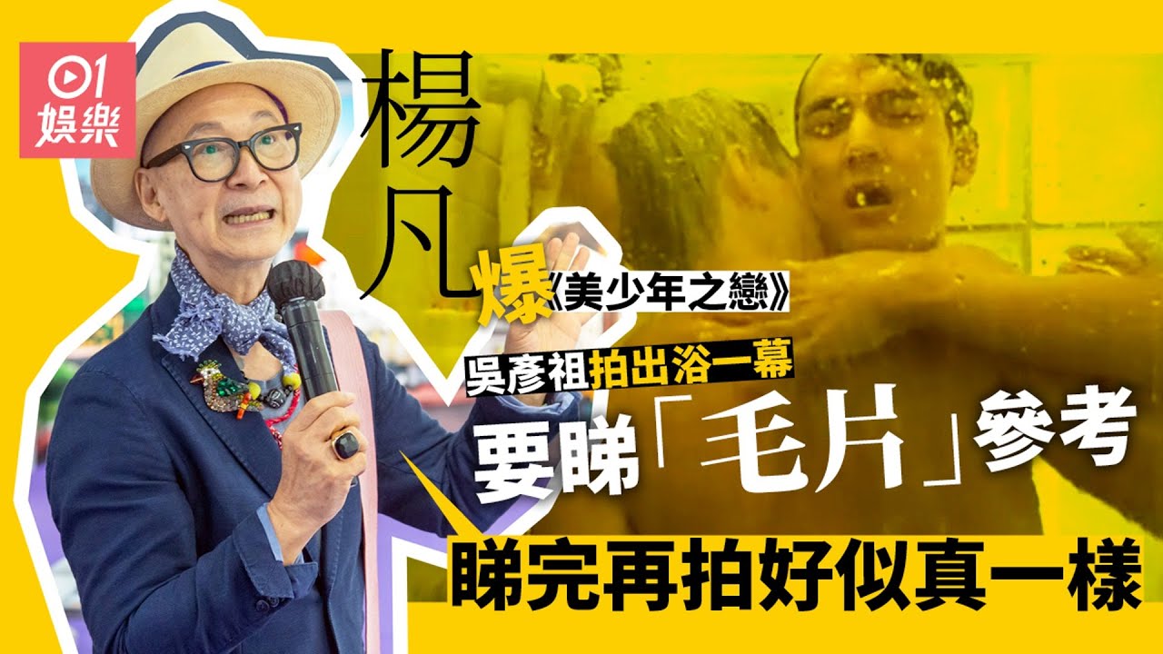 《美少年之戀》發掘吳彥祖　導演楊凡：對香港影壇的最大貢獻！