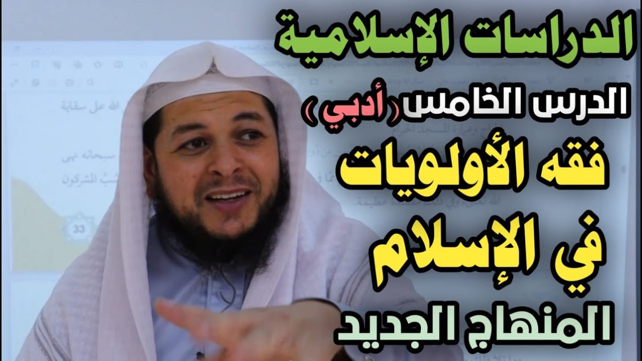 فقه الأولويات في الإسلام ( أدبي )|| الدرس الخامس || الدراسات الإسلامية || الاستاذ محمد ابو عبدالملك