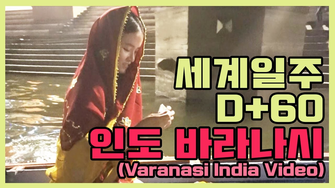 [세계일주D+60] 인도 바라나시 여행 영상: 삶과 죽음 사이｜Varanasi India Video