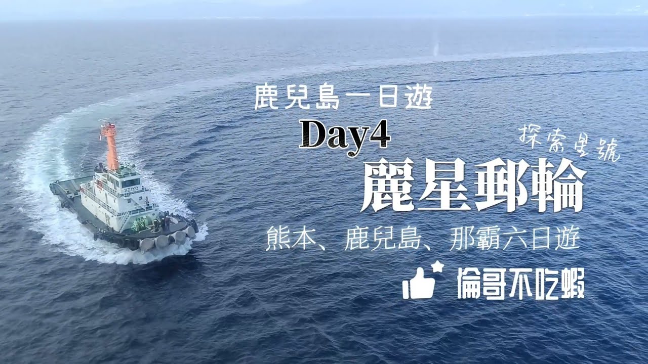 Day4 ［ 鹿兒島一日遊］麗星郵輪探索星號，日本6日遊，鹿兒島，熊本，那霸，倫哥不吃蝦！