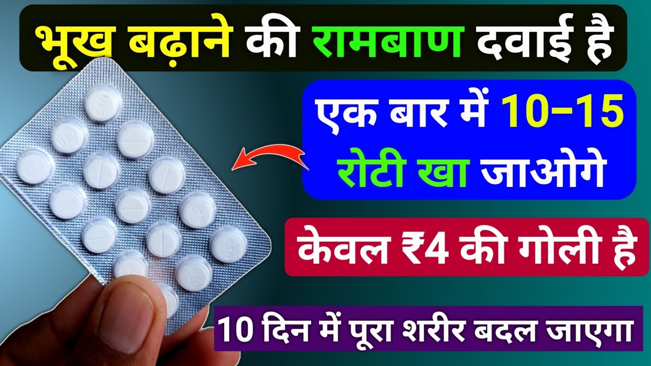 भूख बढ़ेगी बहुत तेजी से केवल ₹4 रुपये की गोली से Best Tablet to increase appetite