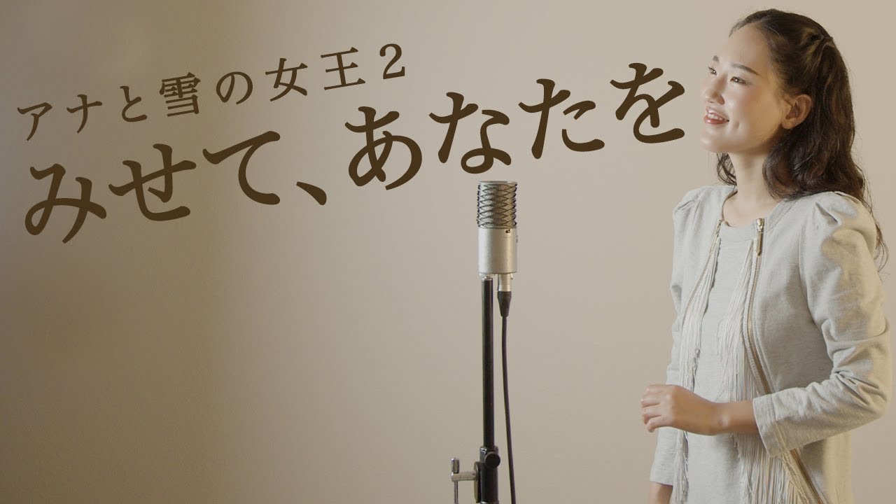 【みせて、あなたを /アナと雪の女王２】Show Yourself - Cover by Hoshino Music (星乃)