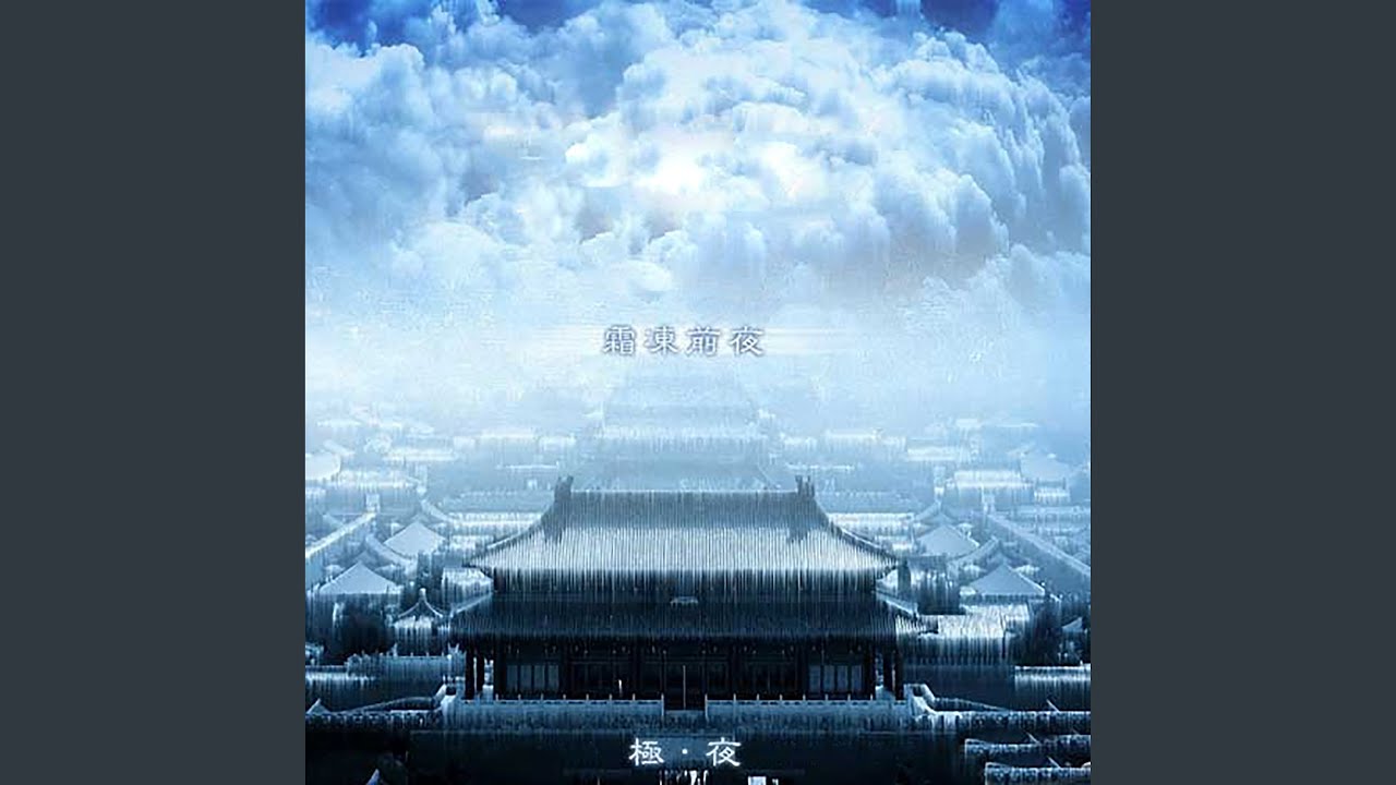 霜冻前夜