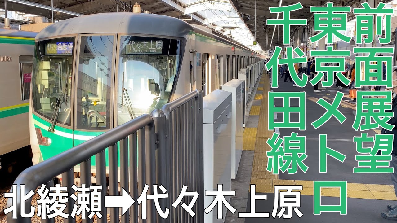 【前面展望】東京メトロ千代田線 北綾瀬→代々木上原【東京メトロ16000系】