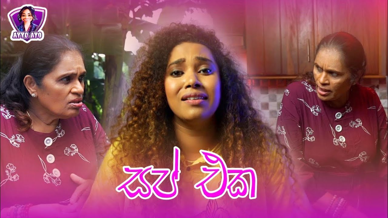 සප් එක l Sup Eka l Ayyo Ayo ft Susila Kottage