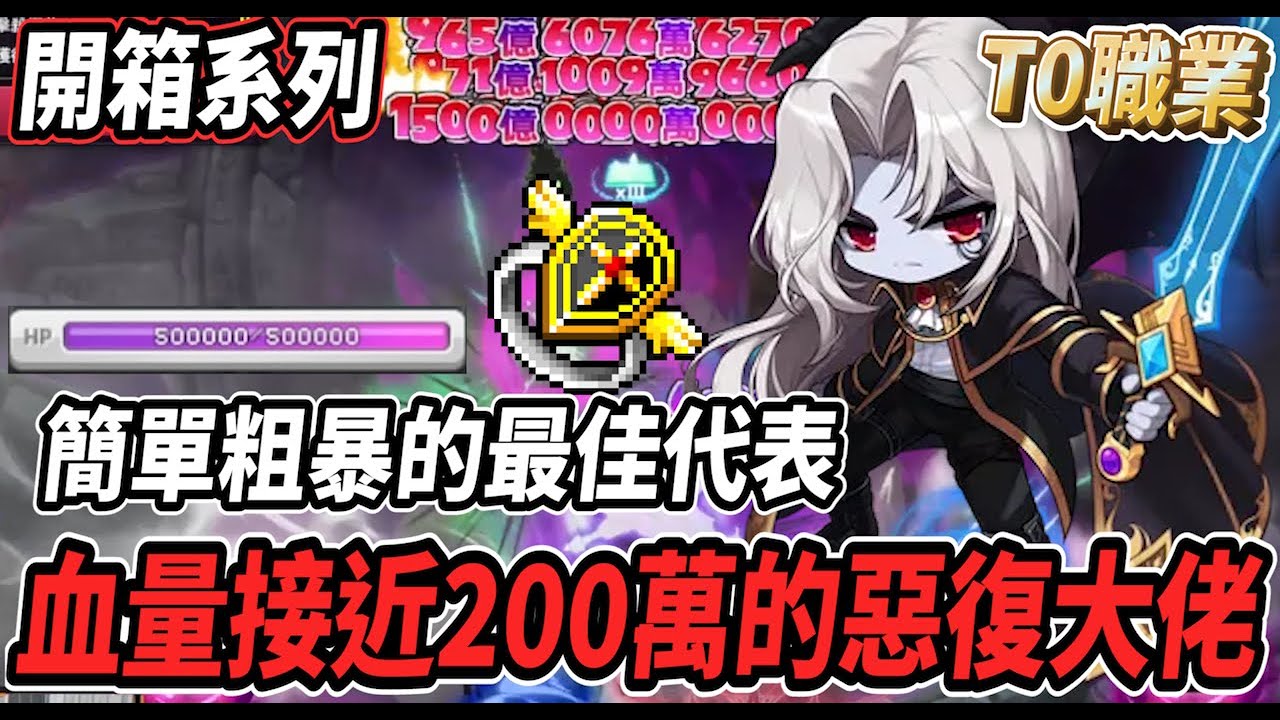 【新楓之谷 - 196W惡魔復仇者】唯一擁有六轉的天上復仇者😎除了有高額的平砍傷害💪就連爆發傷害也不容小覷🔥不愧是當今版本的『Ｔ０職業』【開箱系列】【Rui】