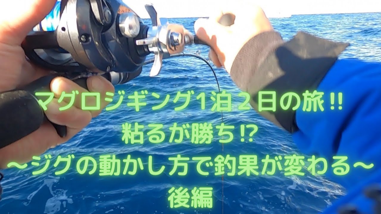 【マグロジギング】粘り勝ち💪♯2