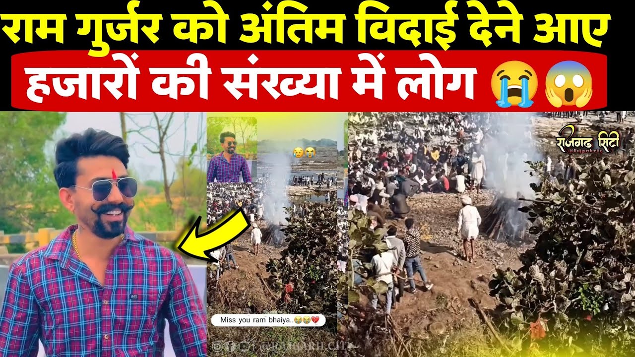 राम गुर्जर की अंतिम विदाई: हजारों लोगों की भीगी आंखों के बीच गमगीन माहौल | Ram Gurjar Last Journey