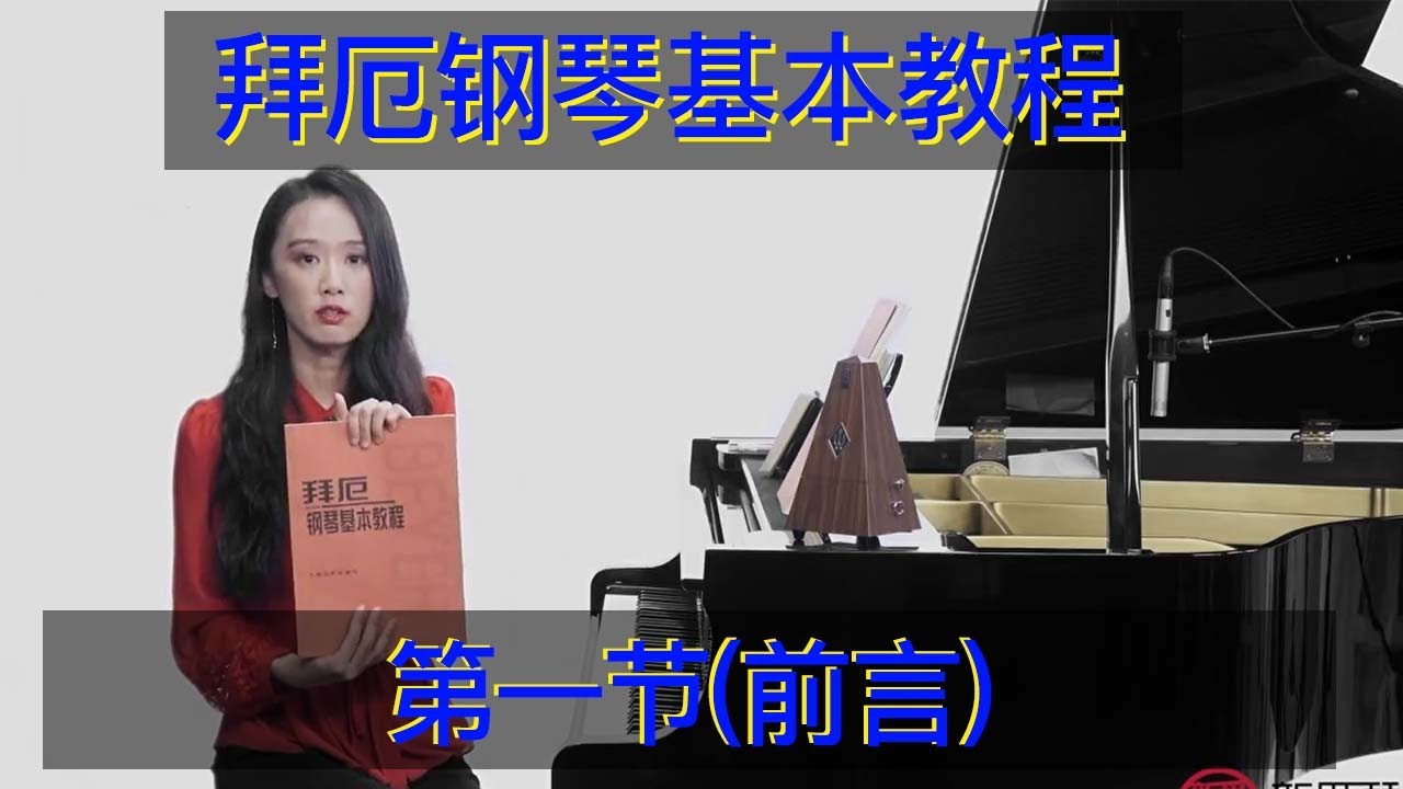 钢琴教学 拜厄钢琴基本教程 第一节 前言 课程介绍  钢琴自学教学 钢琴弹奏 Piano Teaching 鋼琴教學 拜厄鋼琴基本教程 第一節 前言 課程介紹 鋼琴自學教學 鋼琴彈奏