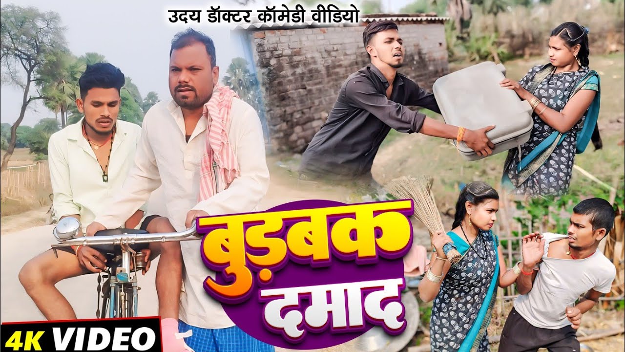 बुड़बक दामाद।। #uday doctor ki comedy #bawanjiofficial #binesarchachacomedy
